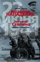 ОИздВИст Как организовали внезапное нападение 22 июня 1941. Заговор Ст