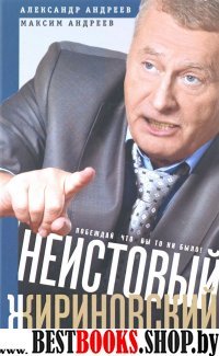 Неистовый Жириновский. Полит.биография лидера ЛДПР