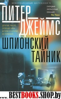 Шпионский тайник: роман