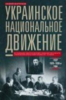 ОИздВИст Украинское национальное движение. УССР 1920-1930-е годов