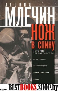 Нож в спину. История предательства