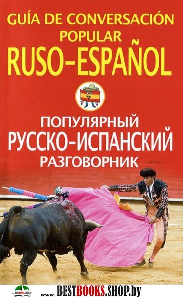 Популярный русско-испанский разговорник