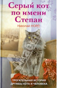 Серый кот по имени Степан
