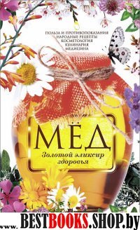 Мед. Золотой эликсир здоровья