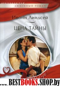 Цена тайны