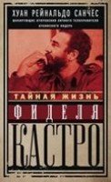 ОИздВИст Тайная жизнь Фиделя Кастро. Шокирующие откровения личного тел