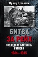 Битва за рейх. Последние бастионы Гитлера 1944-1945