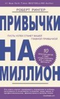 Привычки на миллион. 10 простых шагов к тому, чтобы получить все