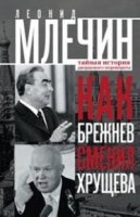 ОИздВИст Как Брежнев сменил Хрущева. Тайная история дворцового перевор