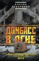 ИстУкр Донбасс в огне: хроники необъявленной войны. Апрель-сентябрь 20