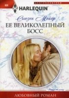 Ее великолепный босс