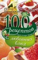 100 рецептов любовных блюд