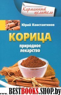 КарЦел Корица. Природное лекарство