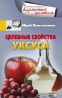 КарЦел Целебные свойства уксуса