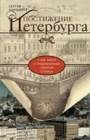 Постижение Петербурга.В чем смысл и предназначение