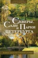 Скверы, сады и парки Петербурга. Зеленое убранство Северной столицы