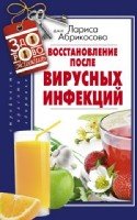 ЗдоровоЖивешь Восстановление после вирусных инфекций