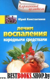 КарЦел Лечим воспаления народными средствами