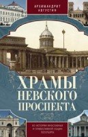 Храмы Невского проспекта. Из истории инославных и правослвной общин