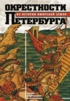 Окрестности Петербурга. Из истории ижорской земли