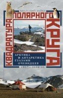 ОИздВИст Квадратура полярного круга Арктика и Антарктика глазами очеви