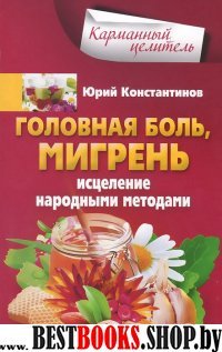 Головная боль, мигрень. Исцеление народ. методами