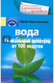 Вода. Уникальный целитель