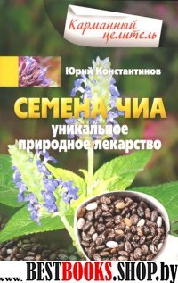 КарЦел Семена чиа. Уникальное природное ле-карство