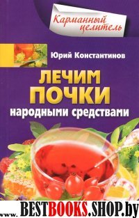 Лечим почки народными средствами