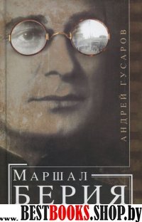 Маршал Берия. Штрихи к биографии