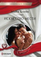 Искусство мести