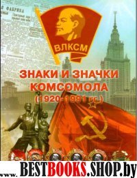 Знаки и Значки Комсомола. Основные знаки 1920-1991