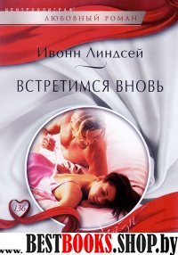 Встретимся вновь