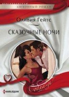 Сказочные ночи