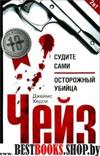 Судите сами. Осторожный убийца