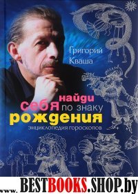 Найди себя по знаку рождения.Энциклопедия гороскопов.