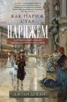 Как Париж стал Парижем. История создания