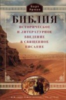 Библия. Историческое и литературное введение