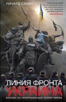 ИстУкр Линия фронта - Украина. Кризис на приграничных террито