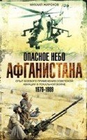 ОИздВИст Опасное небо Афганистана