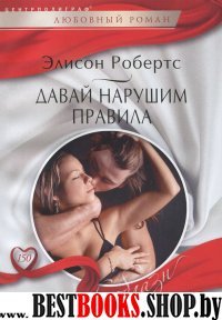 Давай нарушим правила