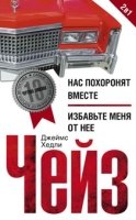 МКД НО Нас похоронят вместе. Избавьте меня от нее