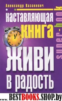 Наставляющая книга. Живи в радость