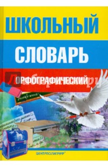 Школьный орфографический словарь