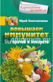 Повышаем иммунитет без врачей и лекарств