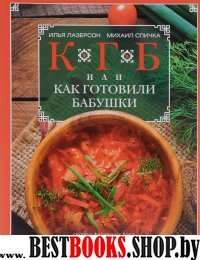 КГБ, или как готовили бабушки