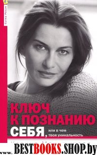 Ключ к познанию себя, или в чем твоя уникальность. Психотип и энергетика человека