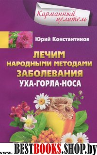 КарЦел Лечим народными методами заболевания ухо-горло-нос