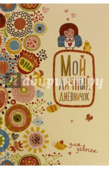 Мой личный дневничок(Нежный ангелочек)