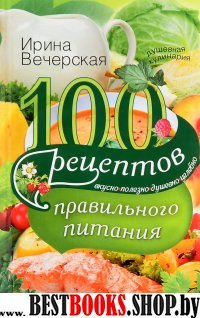 100 рецептов правильного питания